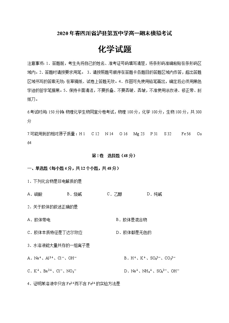 2020泸县五中高一下学期期末模拟考试化学试题含答案第1页