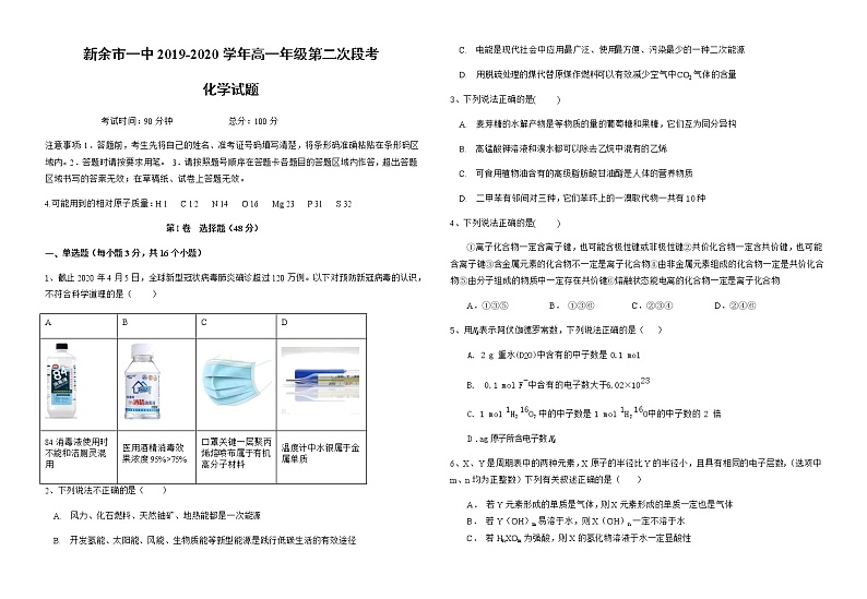 2020新余一中高一下学期第二次月考化学试题含答案第1页