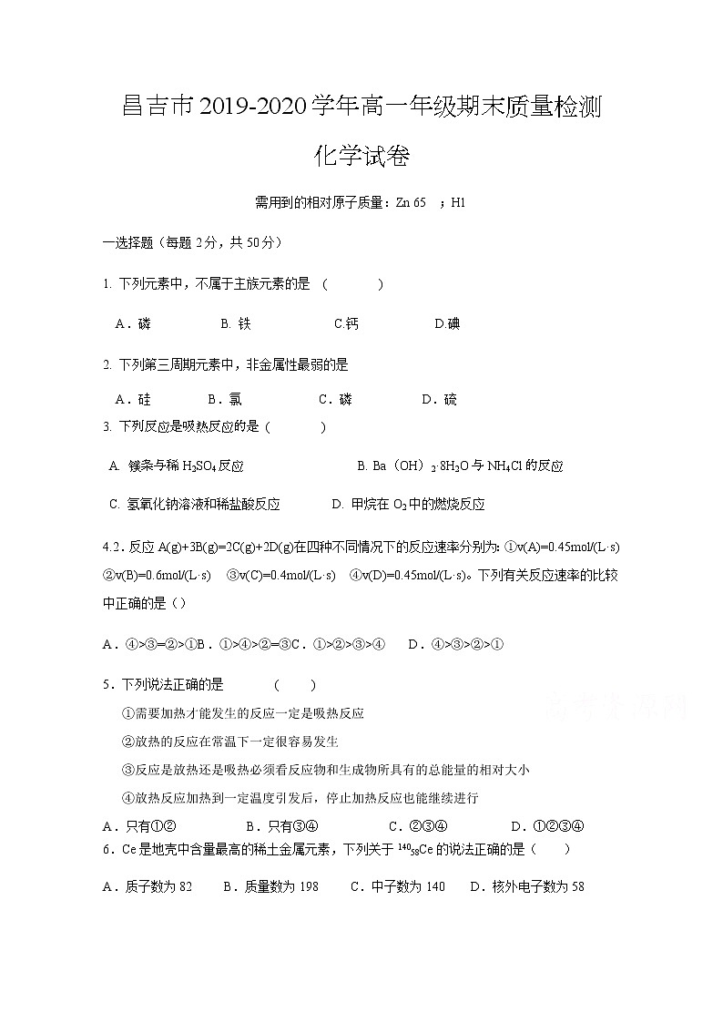 2020昌吉高一下学期期末考试化学试题含答案第1页