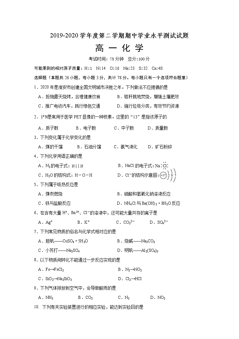 2020淮安淮安区高一下学期期中学业水平测试化学试题含答案01