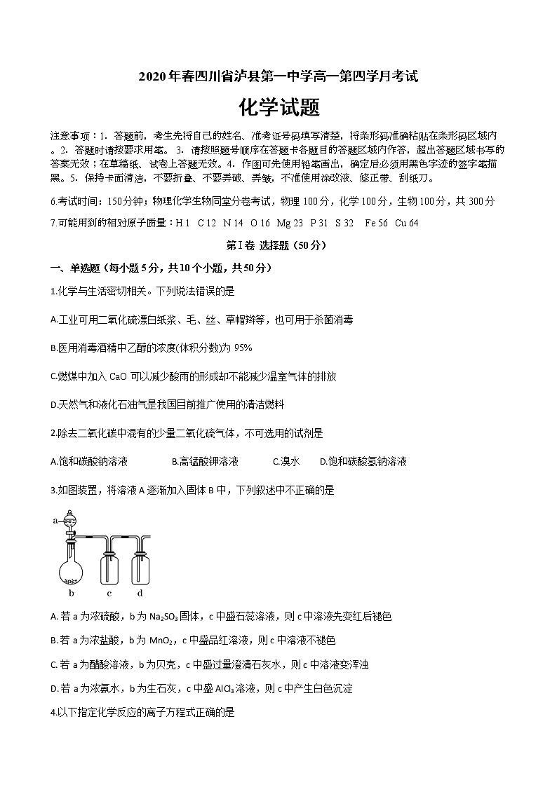 2020泸县一中高一下学期第四学月考试化学试题含答案第1页