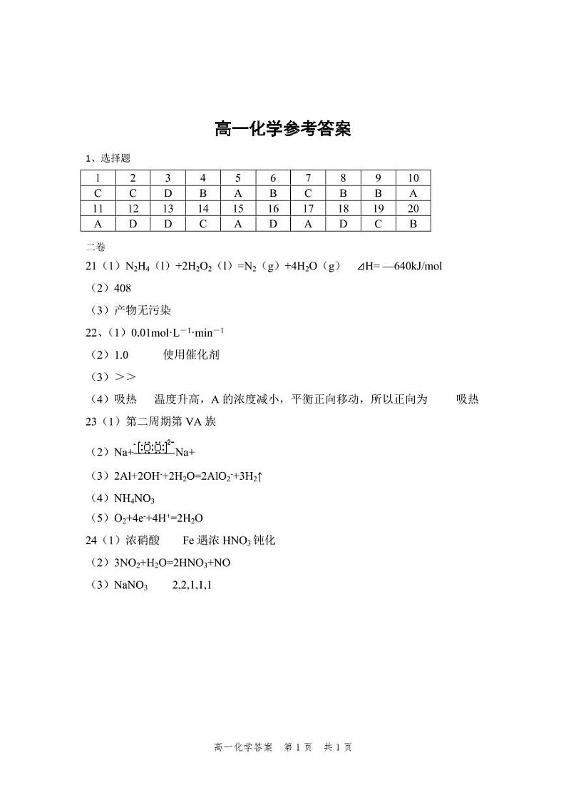 内蒙古师范大学锦山实验中学2019-2020学年高一下学期二调考试化学答案（PDF版）第1页