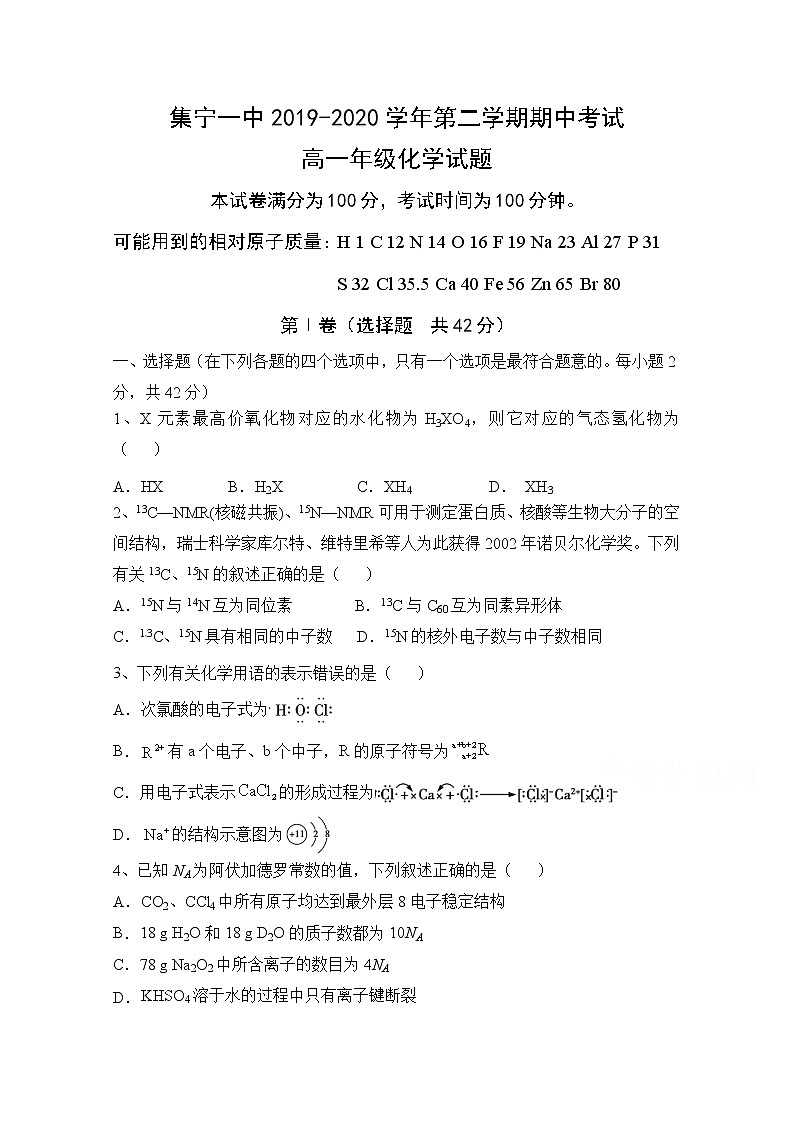 2020内蒙古集宁一中高一下学期期中考试化学试题含答案第1页