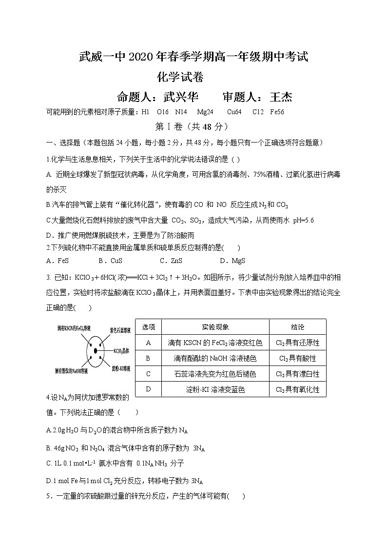 甘肃省武威市第一中学2019-2020学年高一下学期期中考试化学试题 Word版含答案第1页