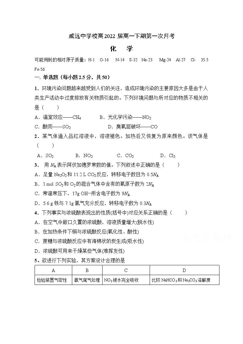 2020四川省威远中学高一下学期第一次月考化学试题含答案01