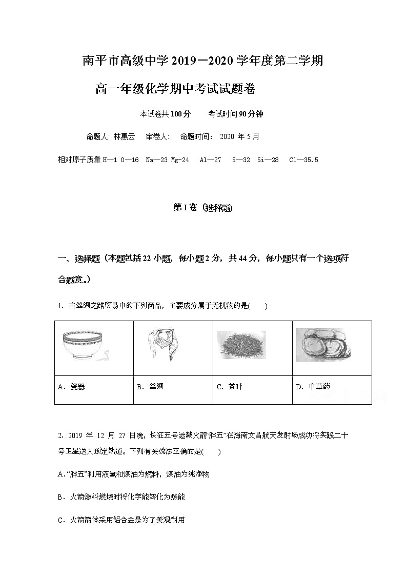 2020南平高级中学高一下学期期中考试化学试题含答案01