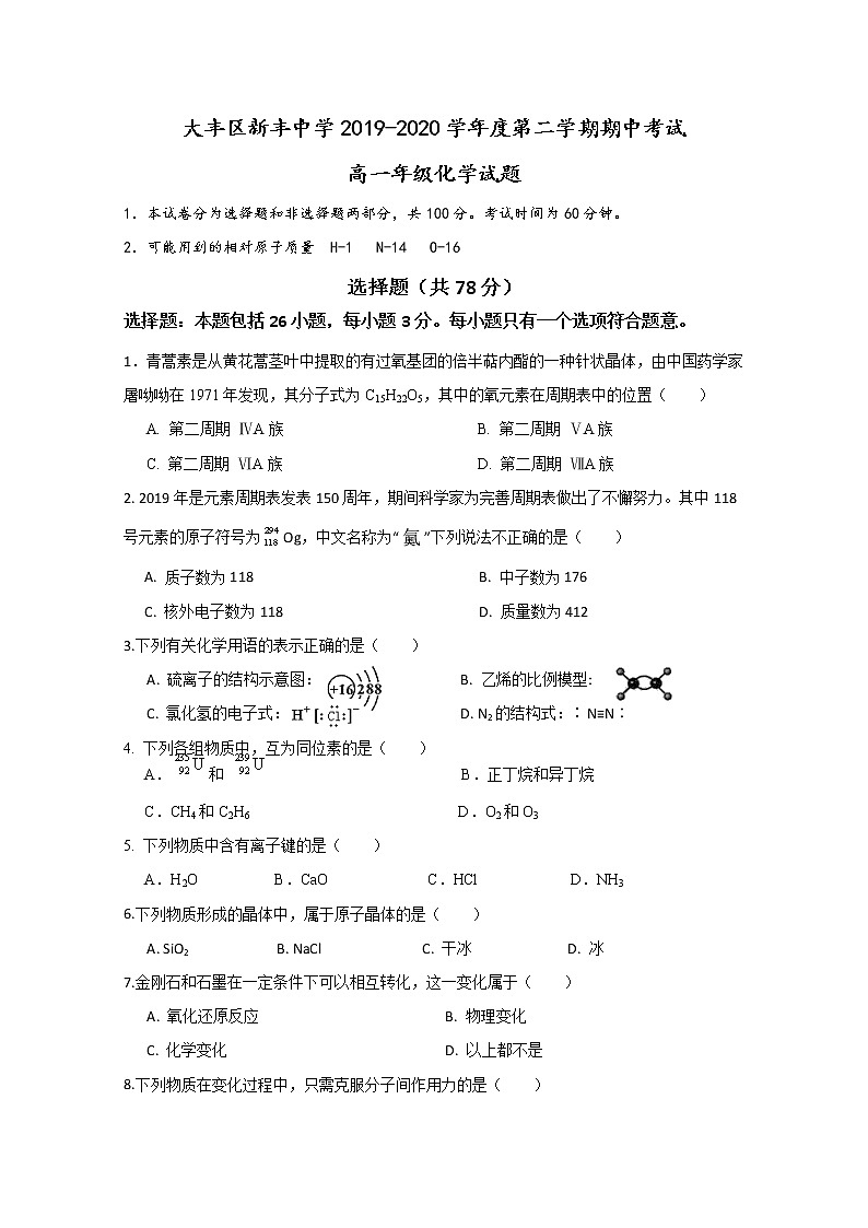 2020盐城大丰区新丰中学高一下学期期中考试化学试题含答案01