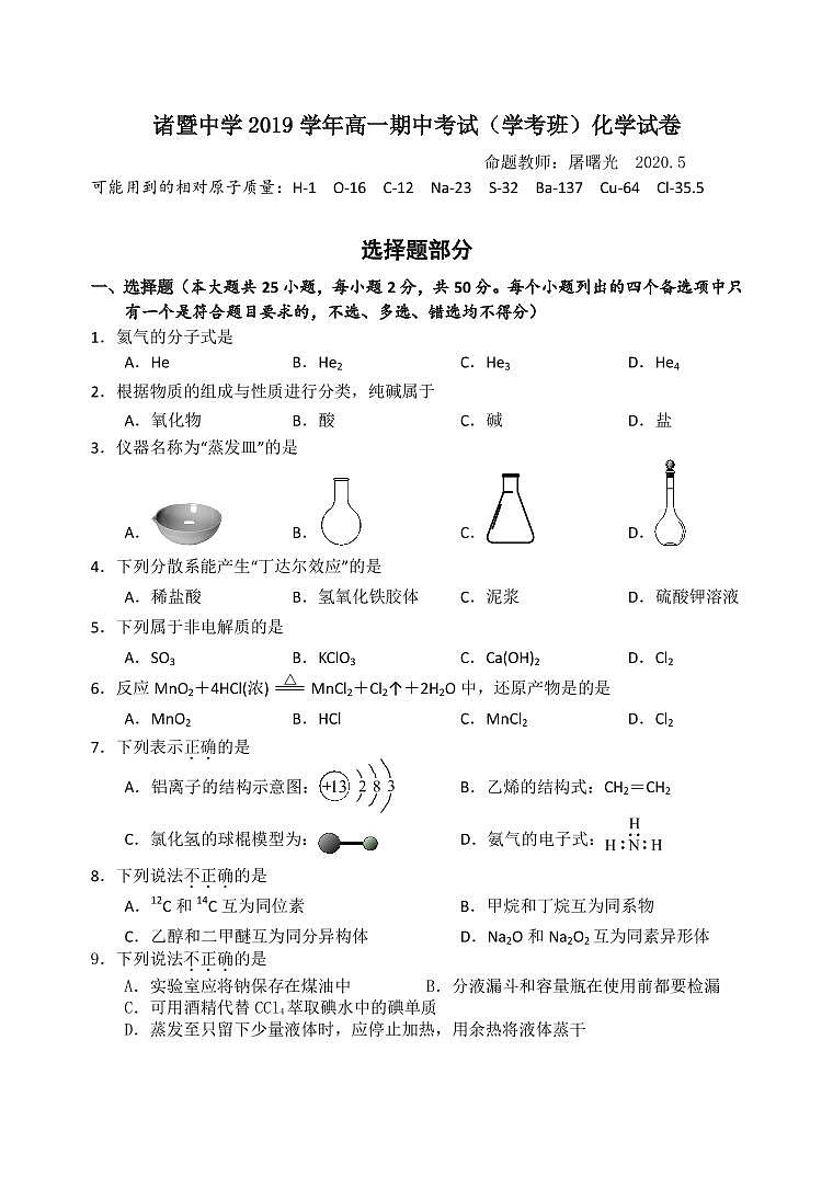 诸暨中学2019学年高一期中考试（学考班）化学试卷第1页