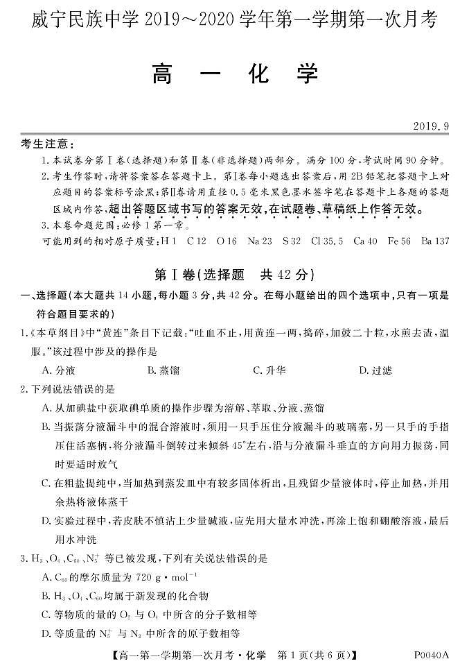 贵州省威宁民族中学2019年高一月考卷化学第1页