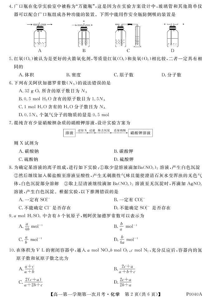 贵州省威宁民族中学2019年高一月考卷化学第2页