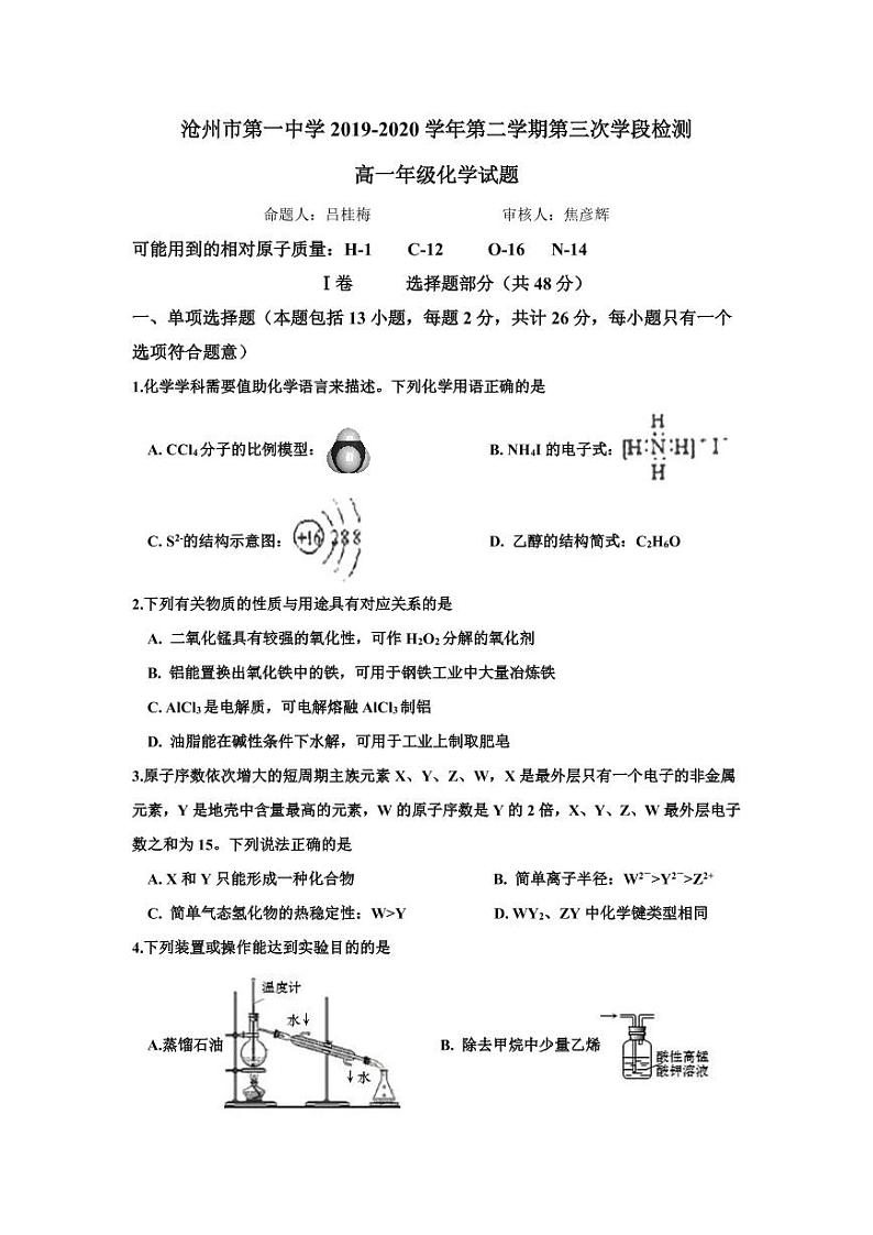 2020沧州一中高一下学期第三次月考化学试题PDF版含答案01
