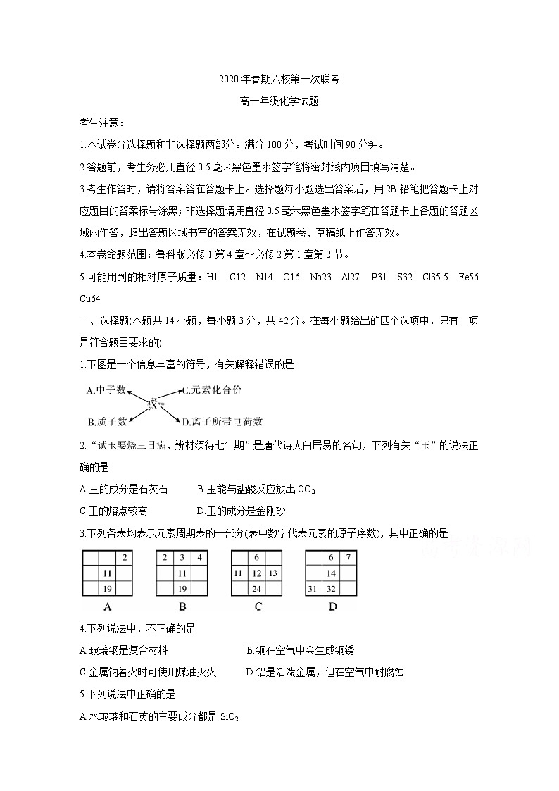 2020南阳六校高一下学期第一次联考试题化学含答案01