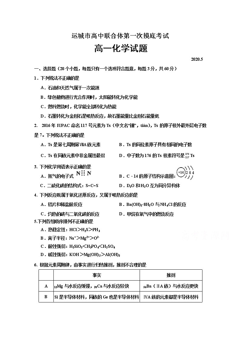 2020运城高中联合体高一下学期第一次摸底考试化学试题含答案第1页