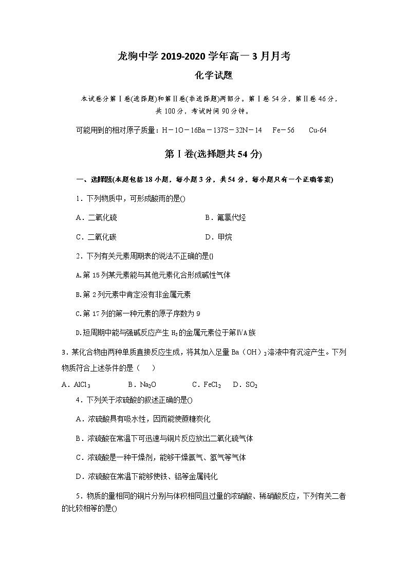 2020重庆万州区龙驹中学高一3月月考化学试题含答案01