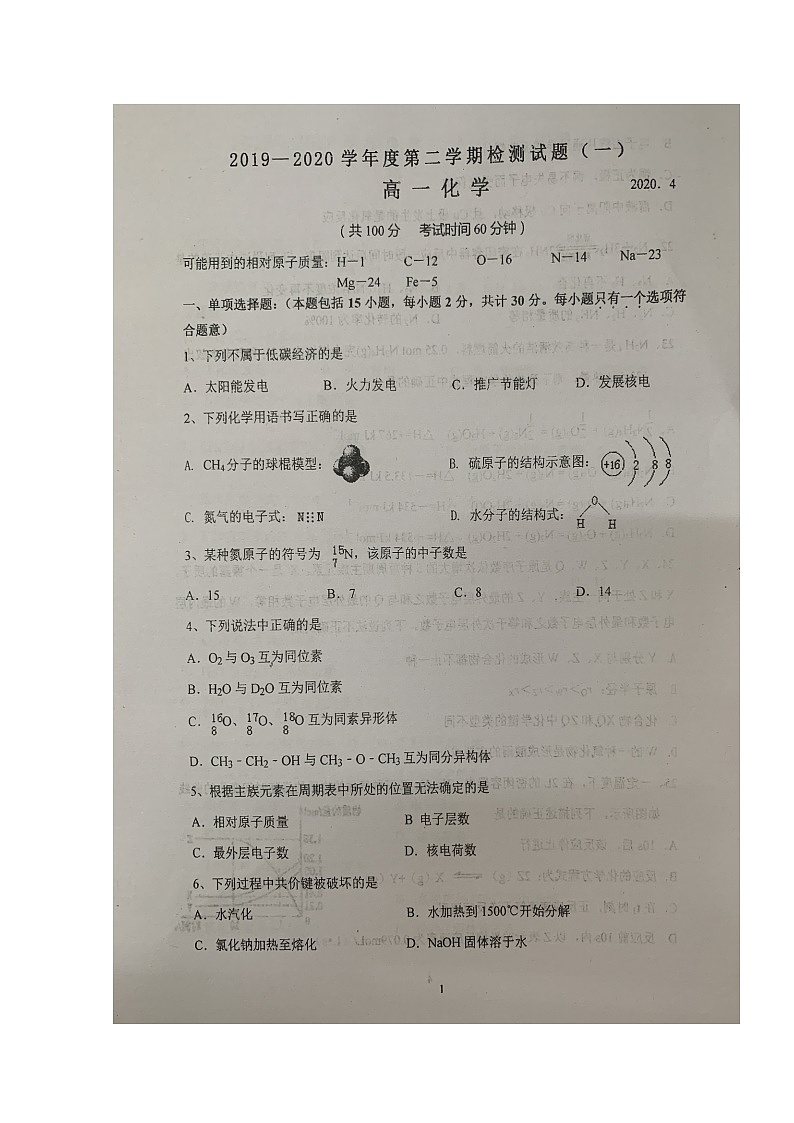 2020淮安清江中学高一4月阶段测试化学试题扫描版含答案第1页