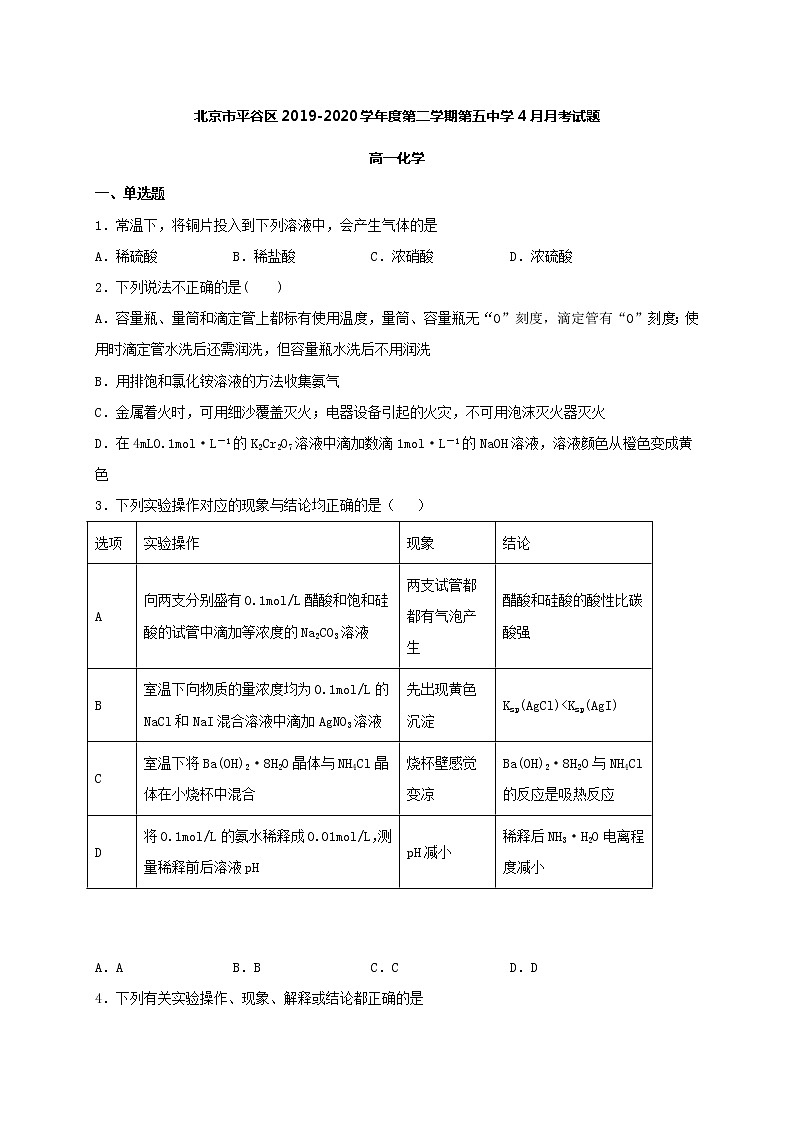 2020北京平谷区五中高一4月月考化学试题含答案第1页