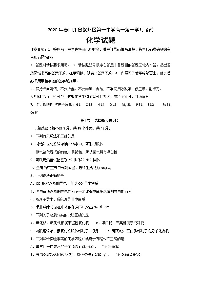 2020宜宾叙州区一中校高一下学期第一次在线月考化学试卷含答案01