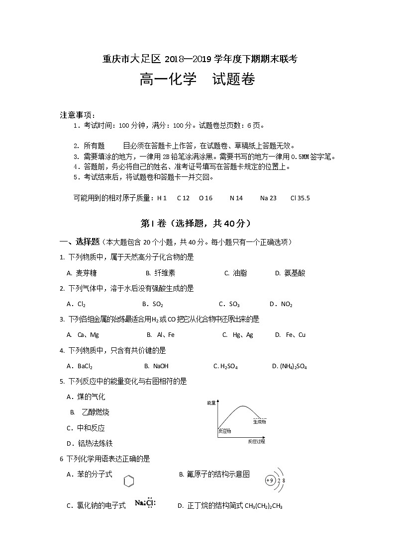 2019重庆大足区高一下学期期末考试化学试题含答案第1页