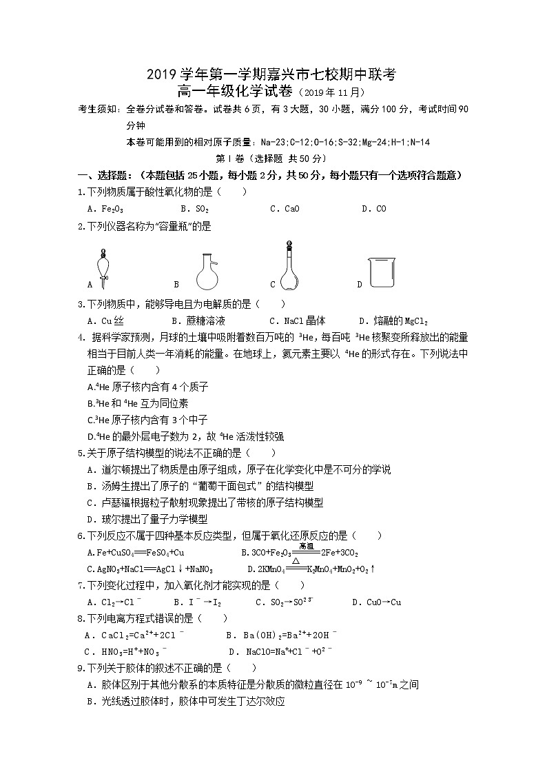 2020嘉兴七校高一上学期期中联考化学试题含答案第1页