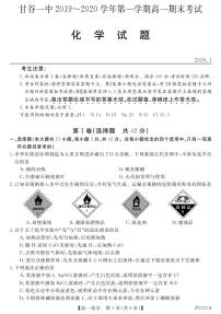 2020甘肃省甘谷一中高一上学期期末考试化学试题PDF版含答案