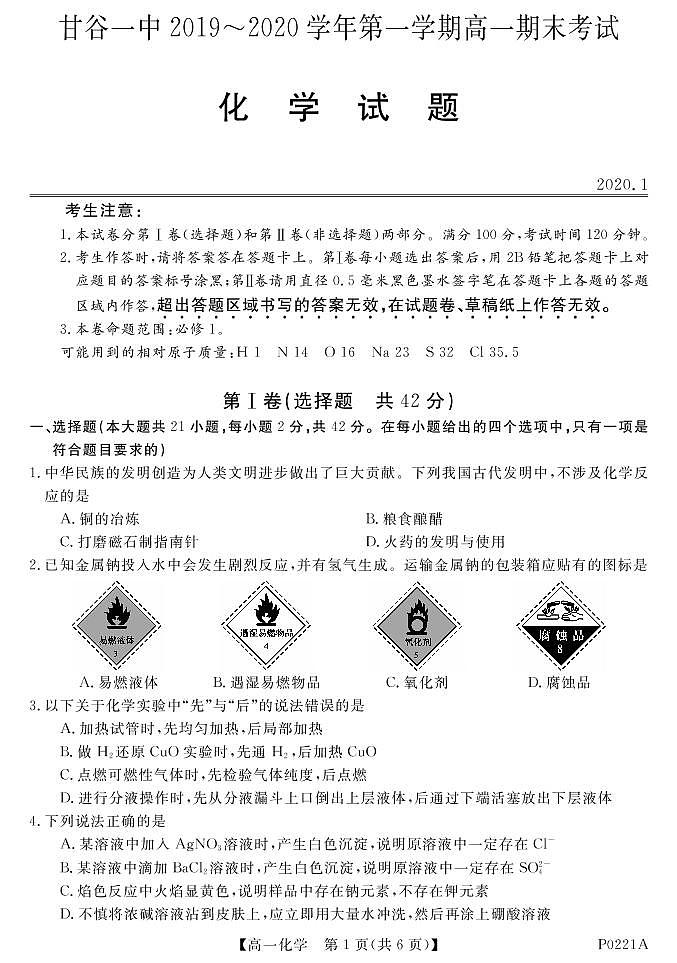 2020甘肃省甘谷一中高一上学期期末考试化学试题PDF版含答案第1页