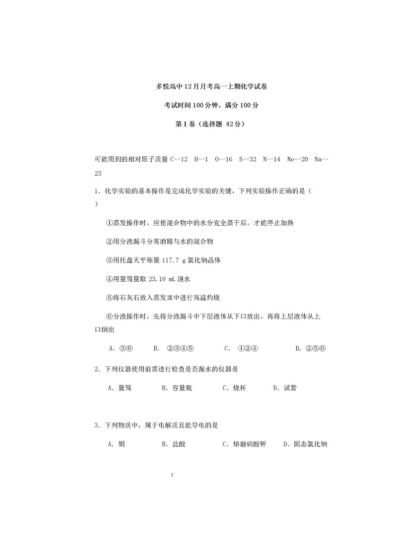 2020眉山东坡区多悦高级中学校高一12月月考化学试题扫描版含答案第1页