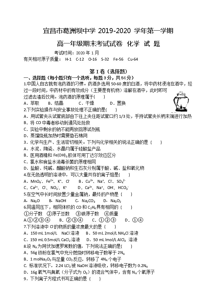 2020宜昌葛洲坝中学高一上学期期末考试化学试题含答案第1页