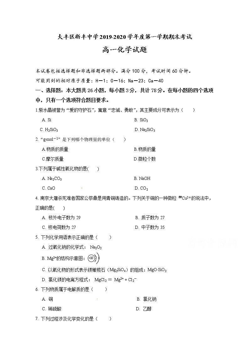 2020江苏省大丰区新丰中学高一上学期期末考试化学试题含答案01
