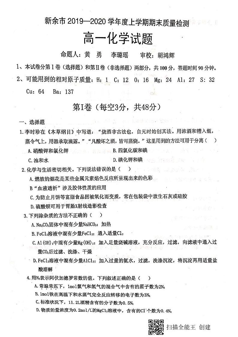 2020新余高一上学期期末考试化学试题PDF版含答案第1页