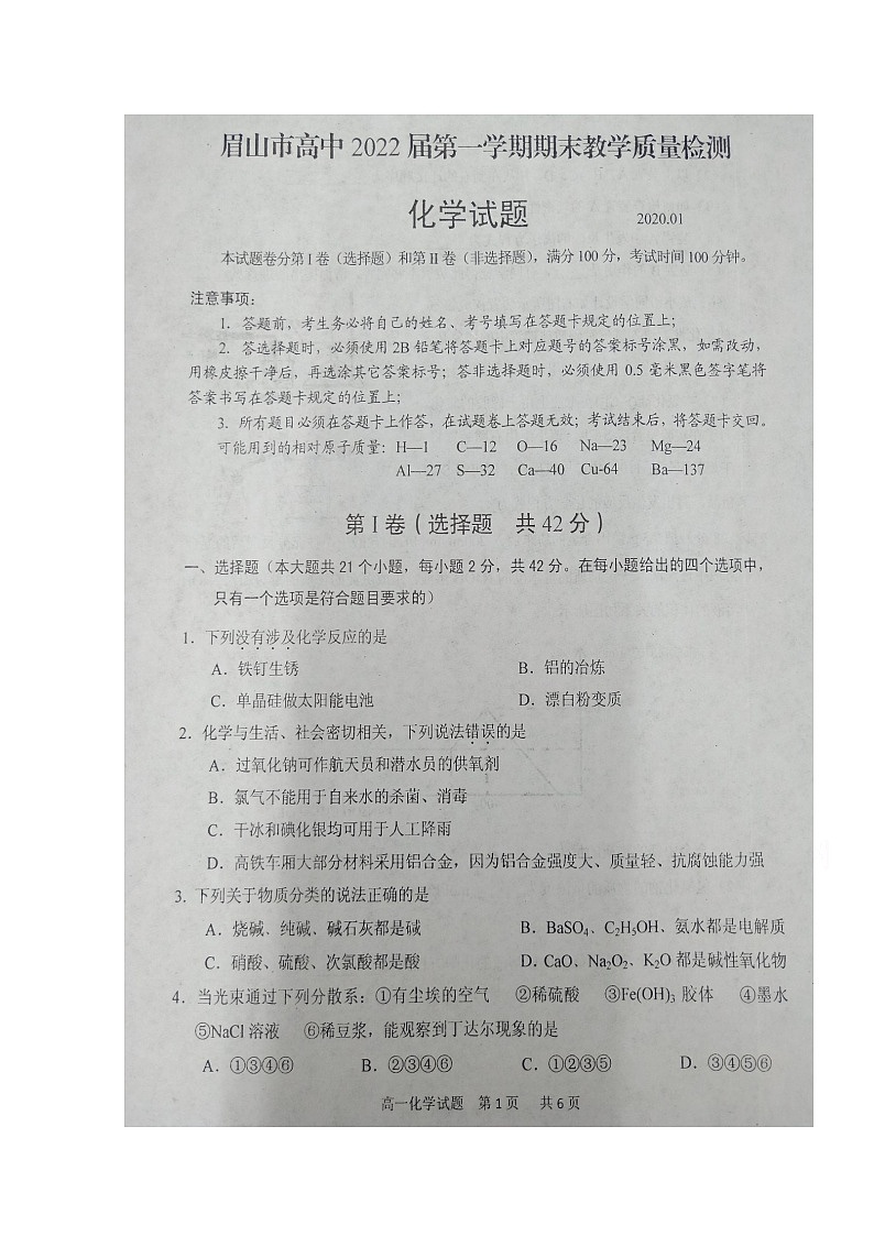2020眉山高一上学期期末考试化学试题扫描版含答案01