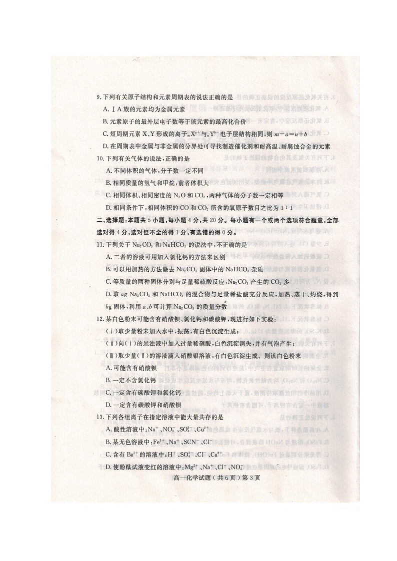 2020聊城高一上学期期末考试化学试题扫描版含答案第3页