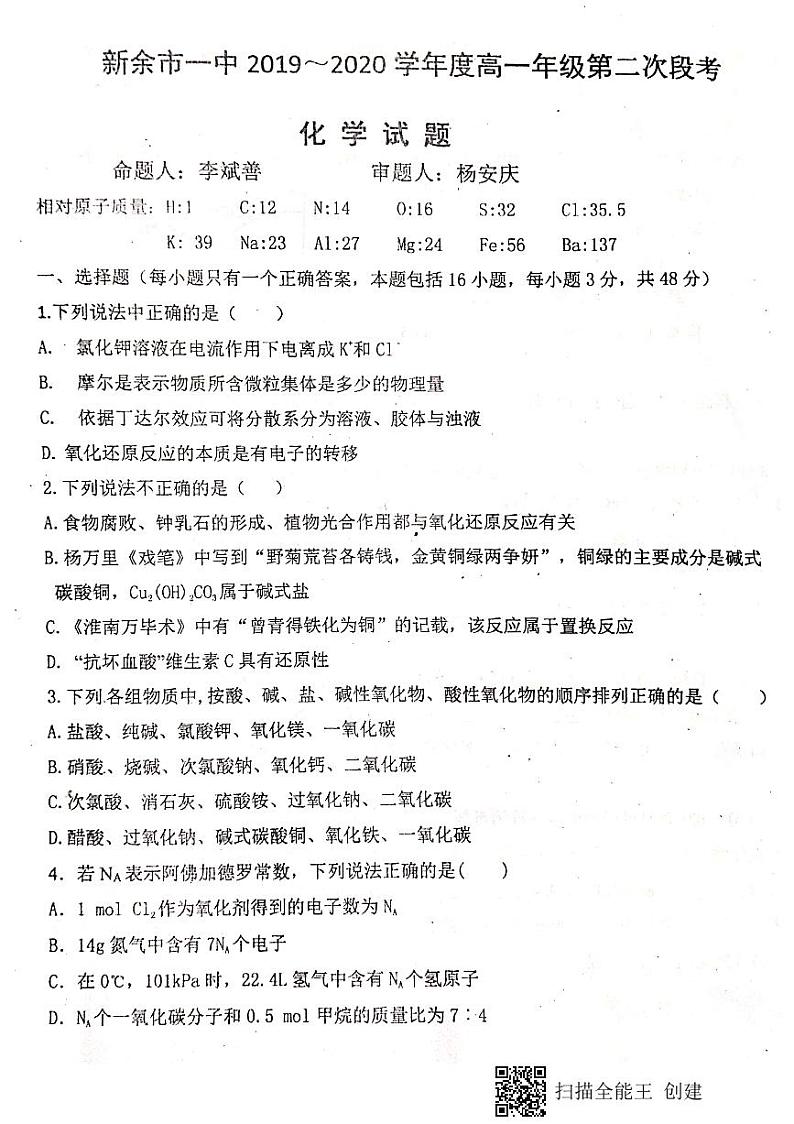 2020新余一中高一上学期第二次段考化学试题PDF版含答案01