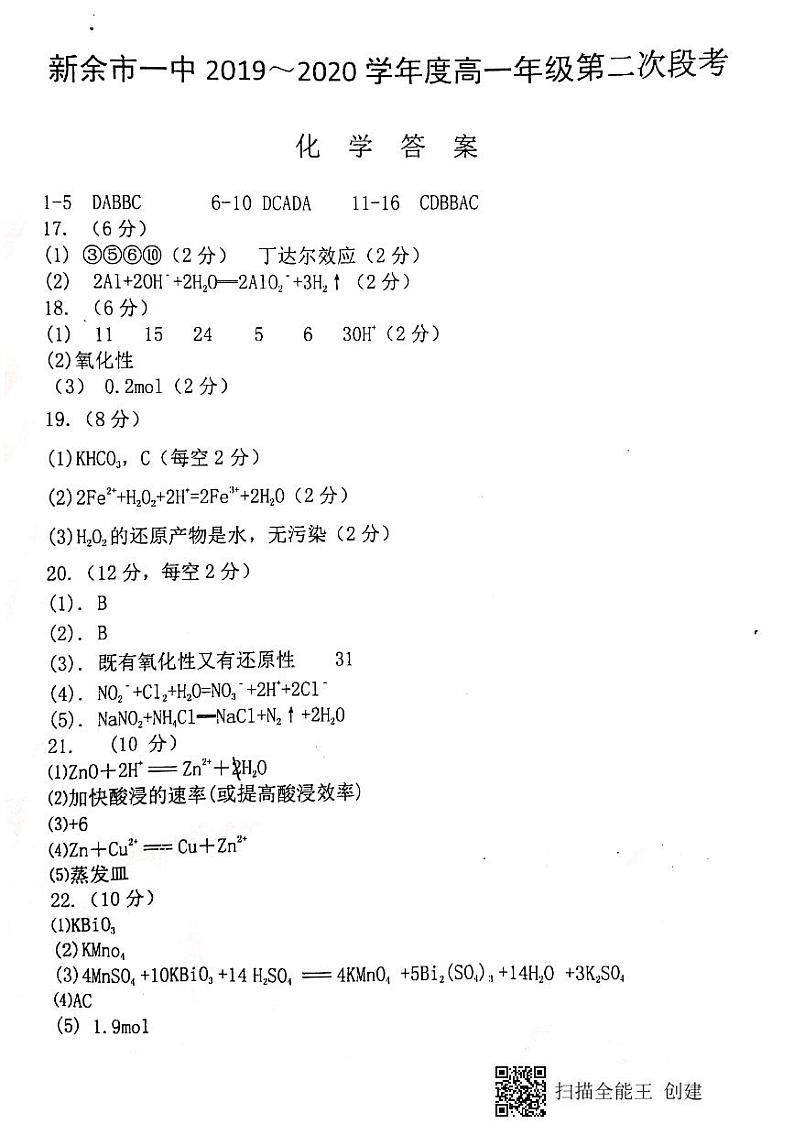 2020新余一中高一上学期第二次段考化学试题PDF版含答案01