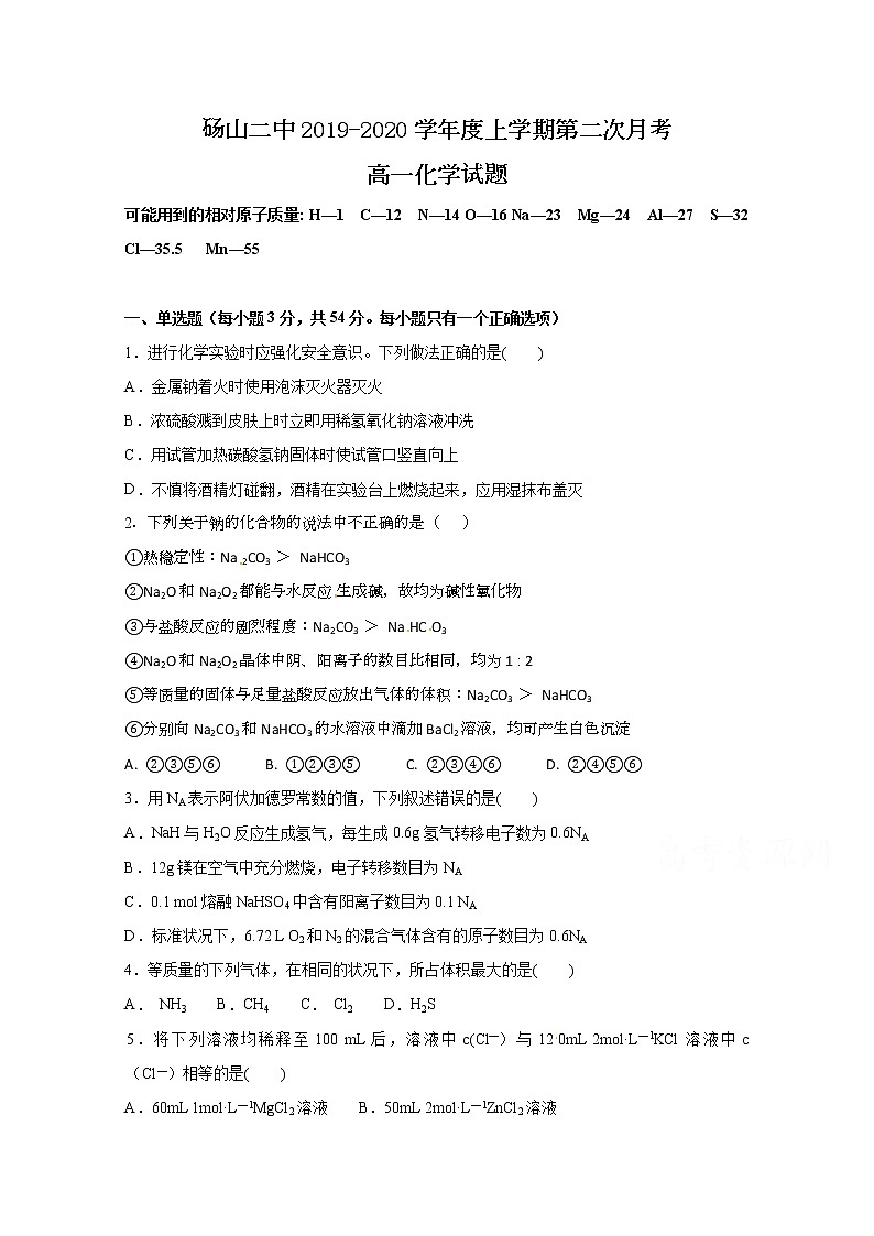 2020砀山县二中高一上学期第二次月考化学试题含答案第1页