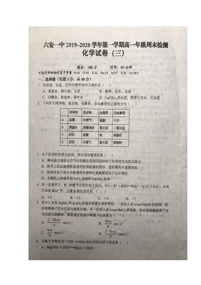 2020六安一中高一上学期周末检测（三）化学试题扫描版含答案第1页