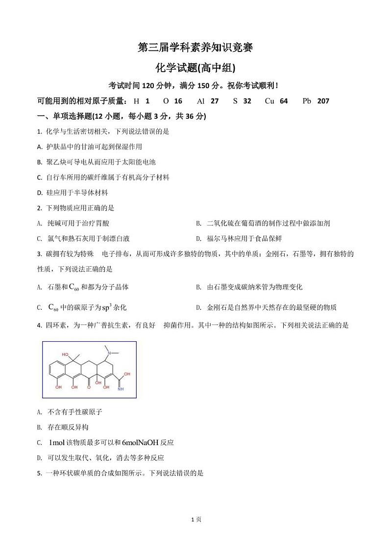 2022年山东省第三届学科素养知识竞赛化学试卷（高中组）（PDF版）01