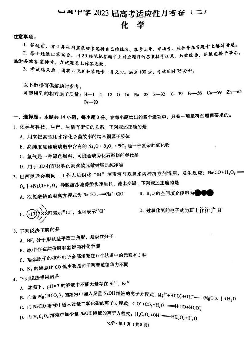 重庆市巴蜀中学校2022-2023学年高三上学期适应性月考（三）化学试题第1页