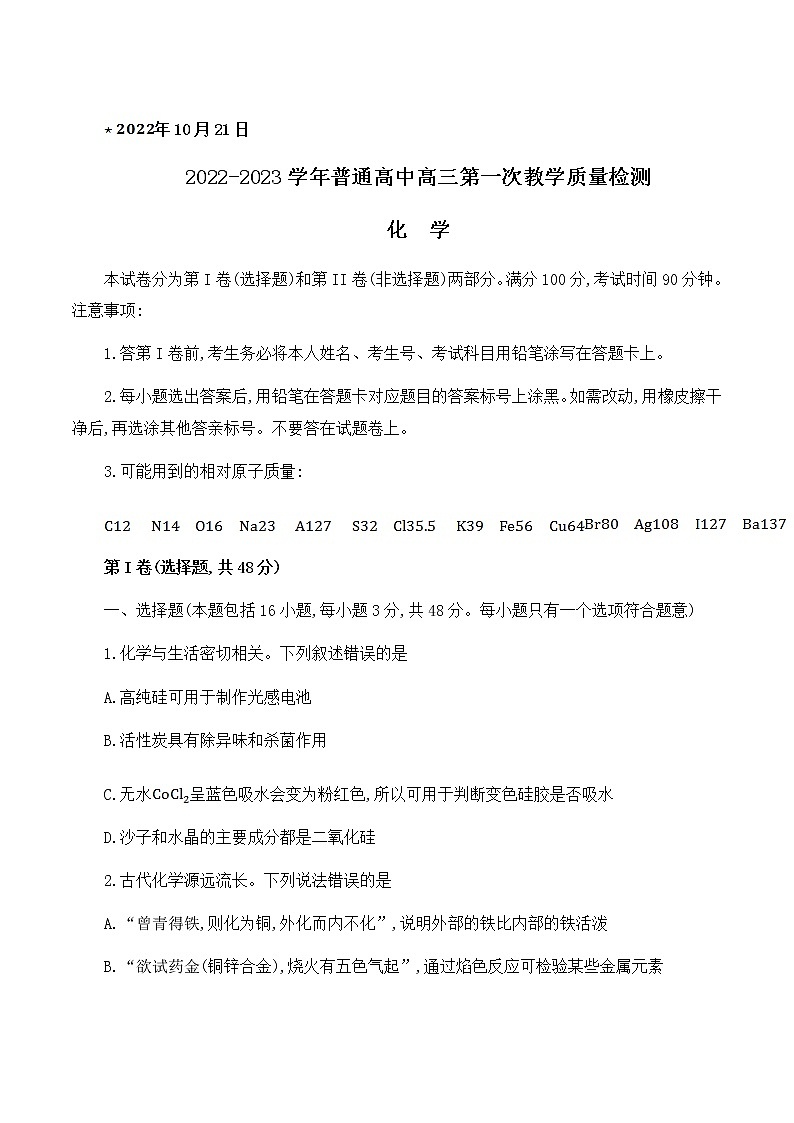 河南省信阳市2022-2023学年普通高中高三第一次教学质量检测化学 无答案第1页
