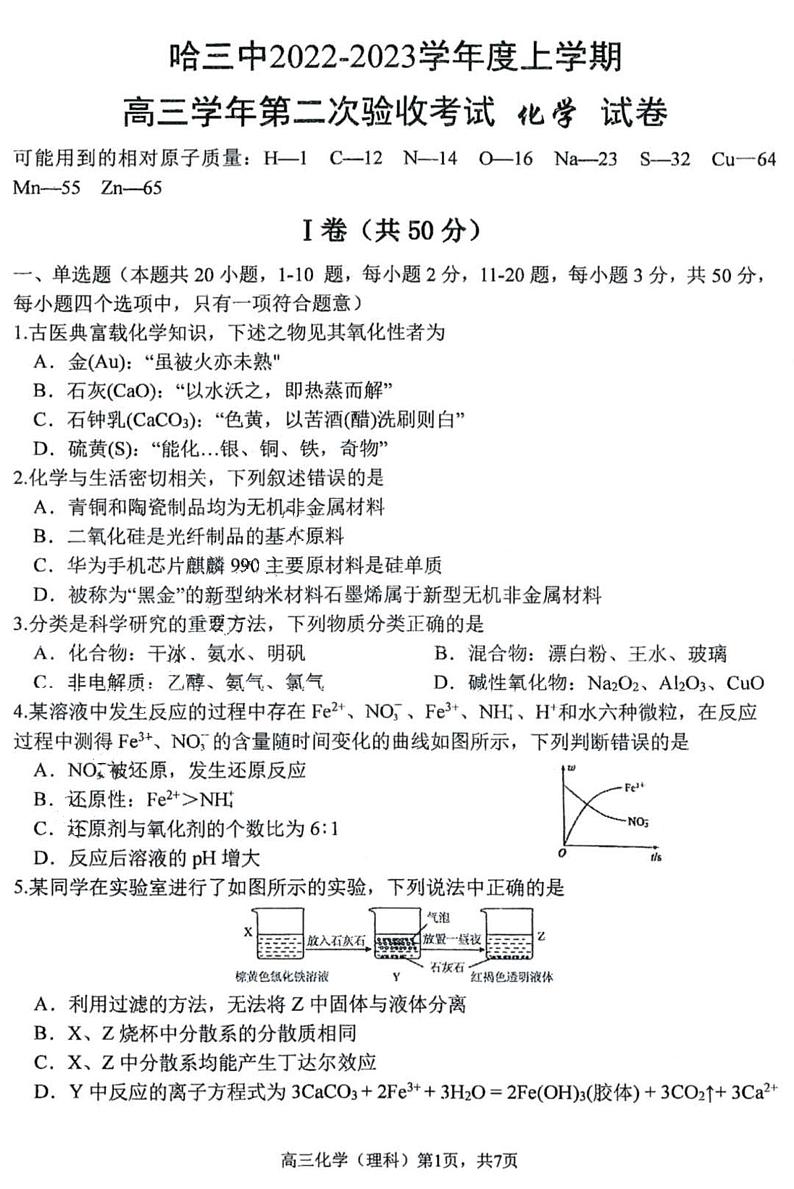 黑龙江省哈尔滨市第三中学校2022-2023学年高三上学期第二次验收考试化学试卷第1页