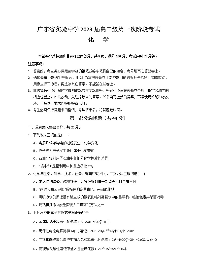 2023广东省实验中学高三上学期第一次阶段考试化学含答案第1页