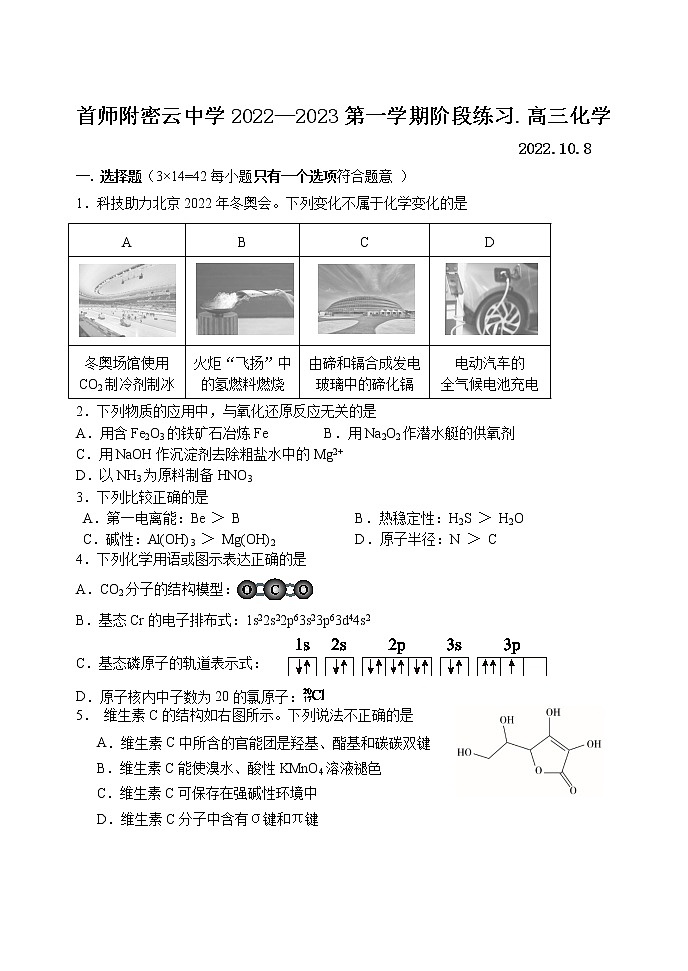 2023北京首都师范大学附属密云中学高三上学期10月阶段性练习化学试题含答案第1页