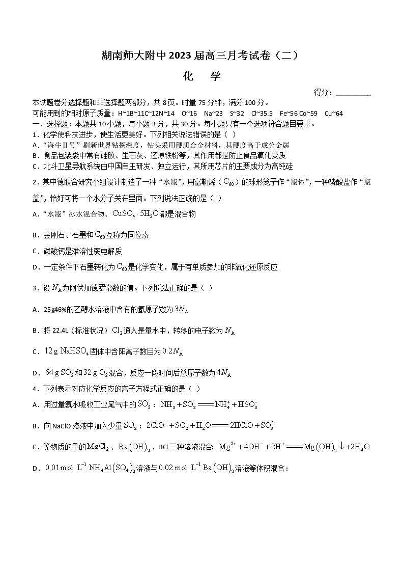 2023湖南师大附中高三上学期月考试卷（二）化学含解析第1页