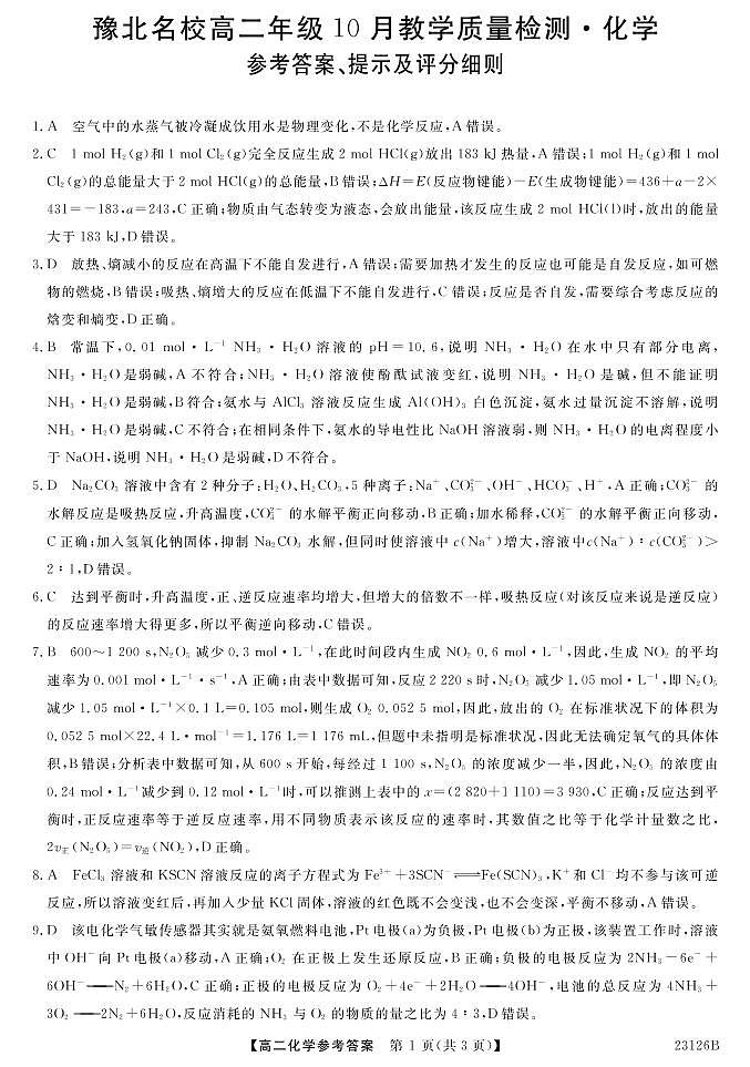 河南省豫北名校2022-2023学年高二上学期10月教学质量检测化学答案第1页