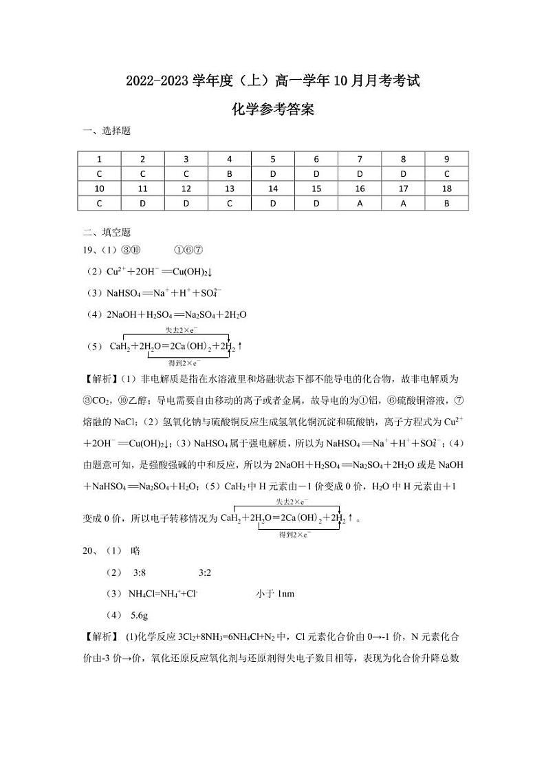 黑龙江省鹤岗市第一中学2022-2023学年高一10月月考化学答案第1页