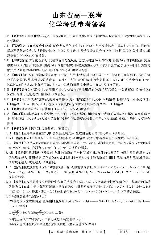 2023山东省高一上学期10月选科联考化学试题PDF版含答案01