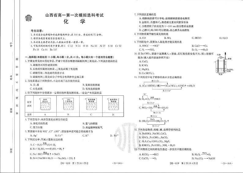 2023山西省高一上学期10月第一次模拟选科联考化学试题PDF版含答案01