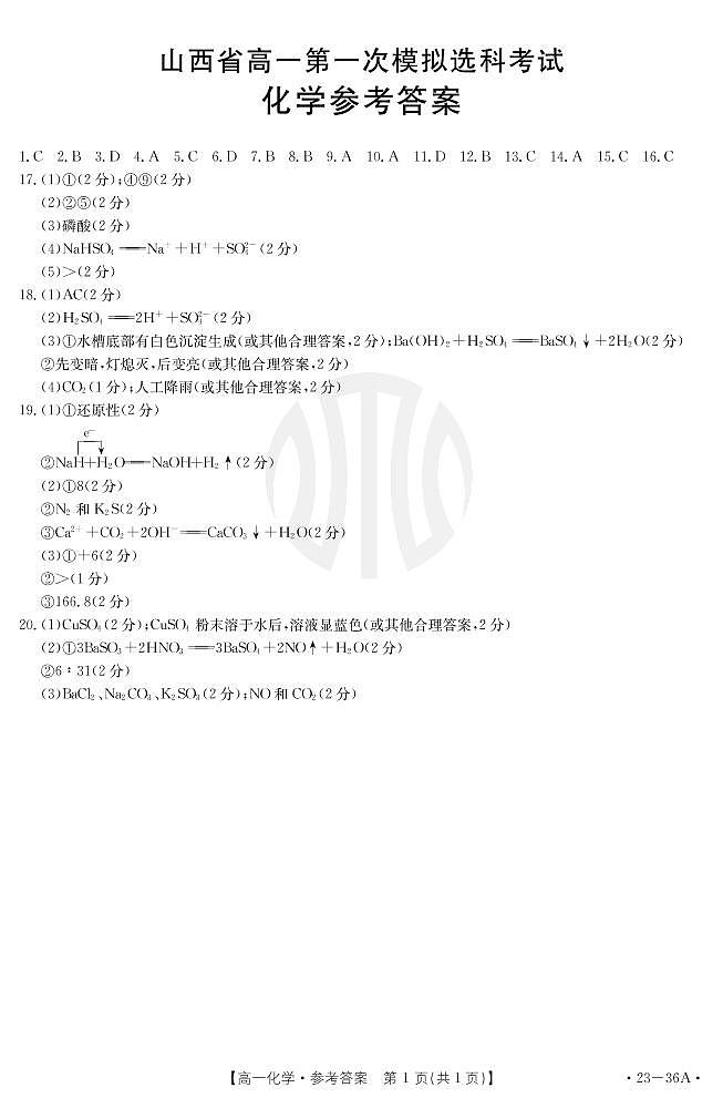 2023山西省高一上学期10月第一次模拟选科联考化学试题PDF版含答案01