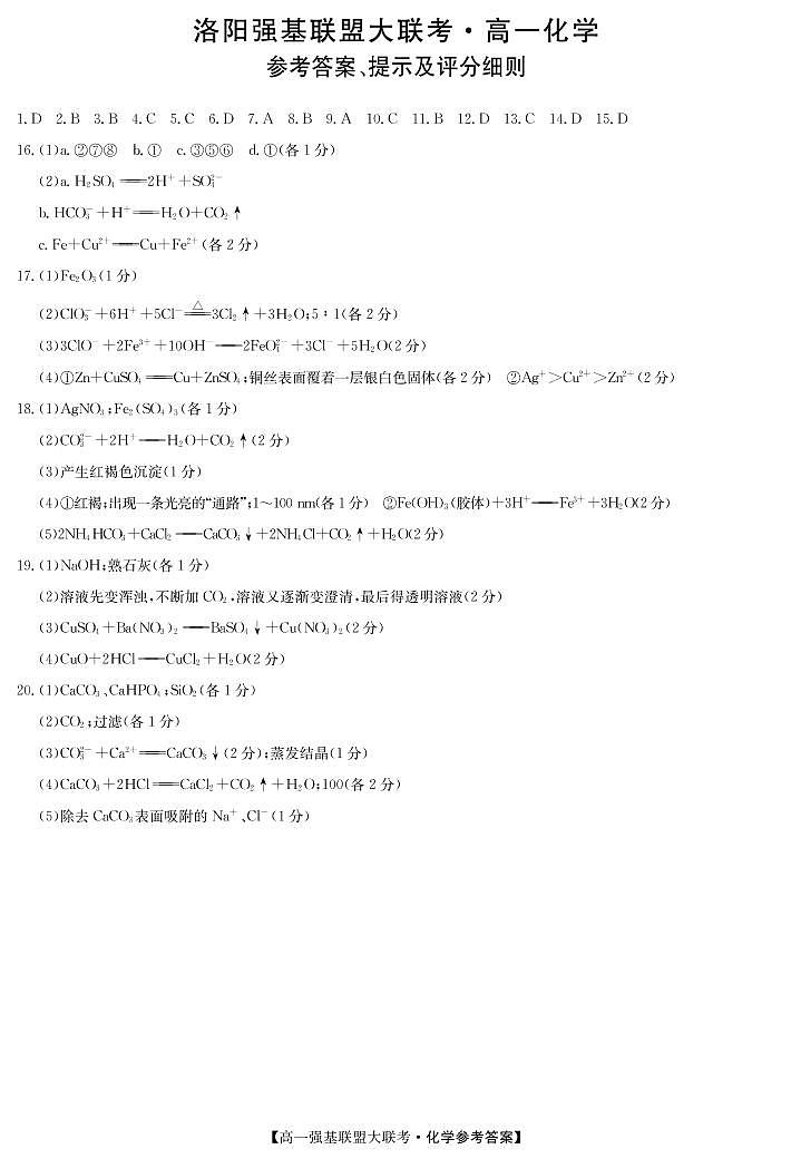 2023洛阳强基联盟高一上学期第一次大联考试题化学含解析01