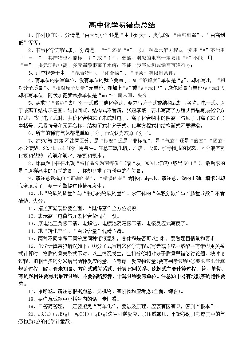 高中化学高考复习易错点总结01