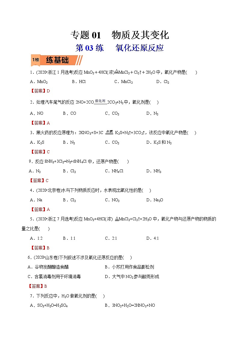 2023年高考化学一轮复习小题多维练- 第03练   氧化还原反应01